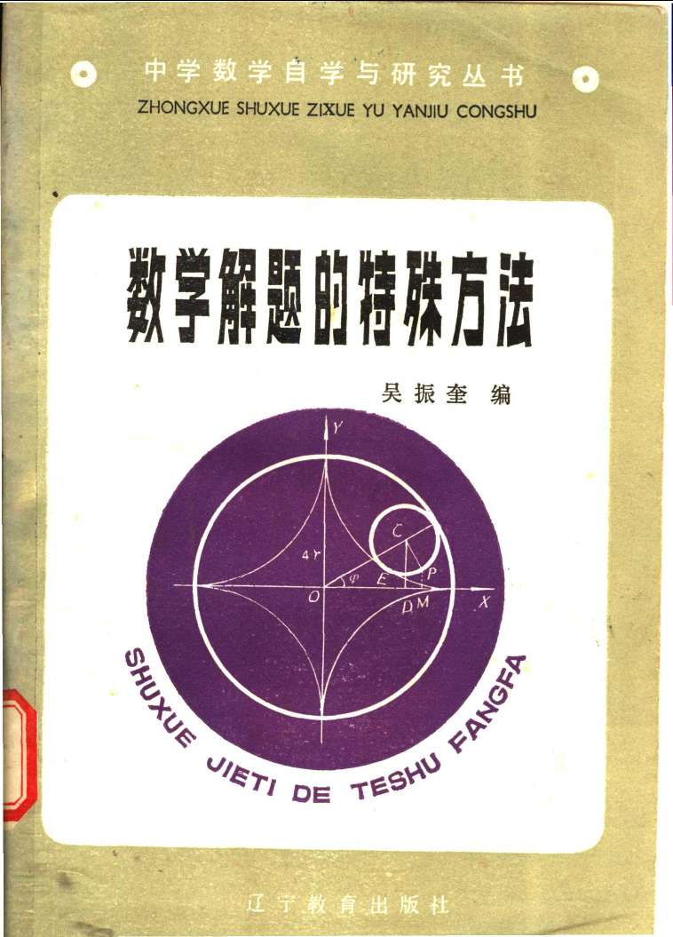 老书《数学解题的特殊方法》PDF，1984年出版