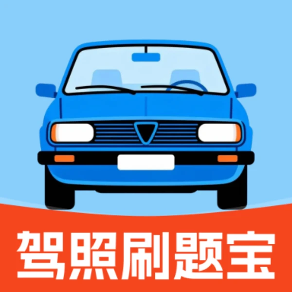 驾照刷题宝覆盖科目一，科目四助力通关