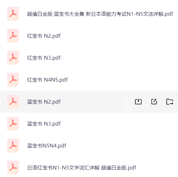 日语红蓝宝书N5-N1