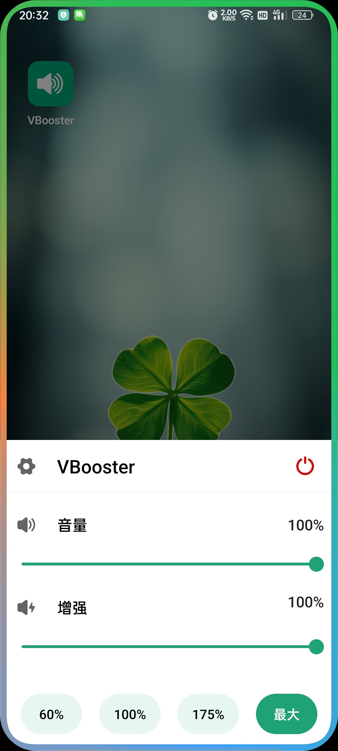 VBooster音量增强和边缘灯(高级版)增音和边缘灯