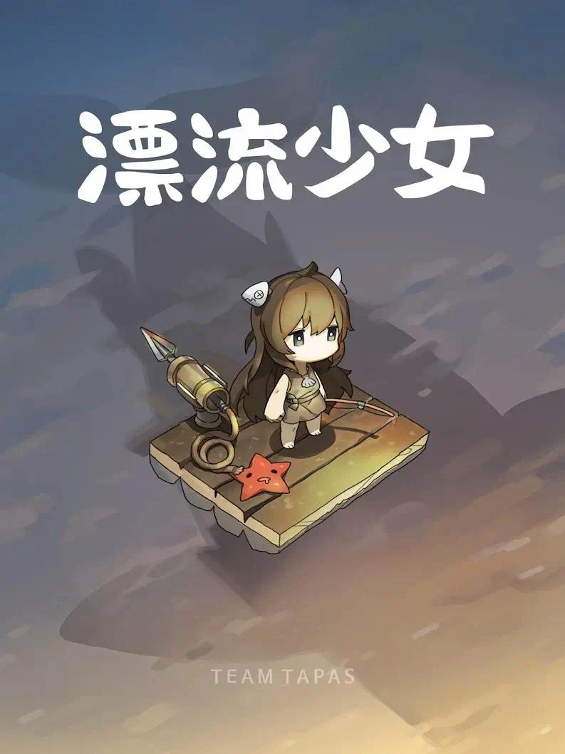 手游推荐漂流少女免内购+货币资源不减等❗️ 封面