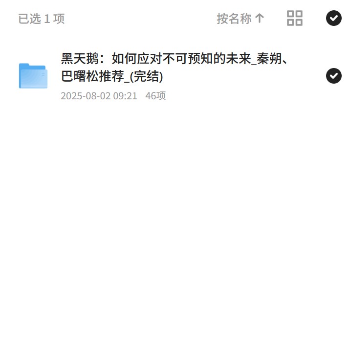 黑天鹅效应：秦朔推荐，应对未知未来