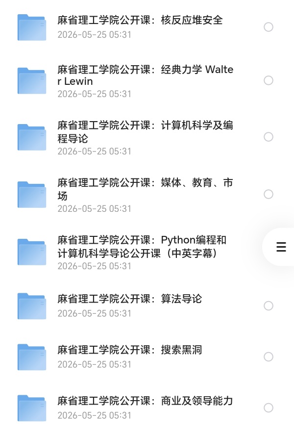 〈分享〉《麻省理工公开课合集》共21套课程