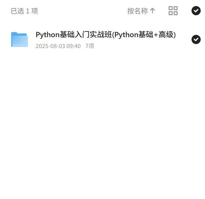 Python基础到高级，全方位实战班