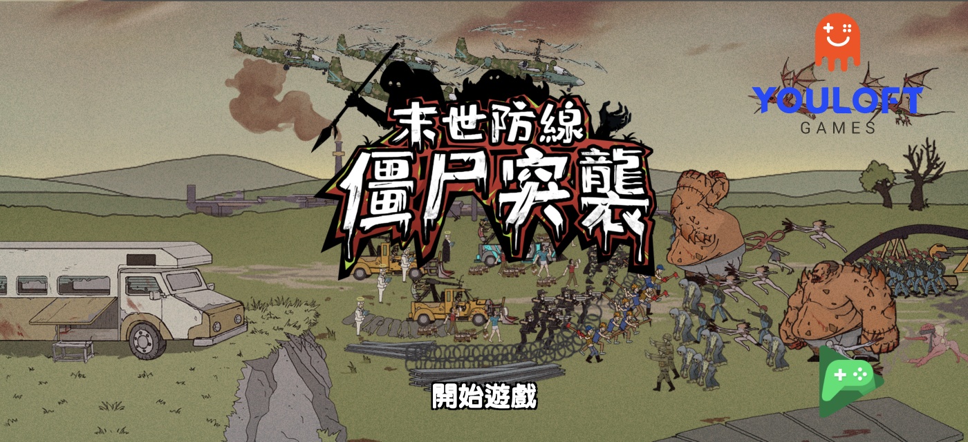 手游推荐僵尸突袭