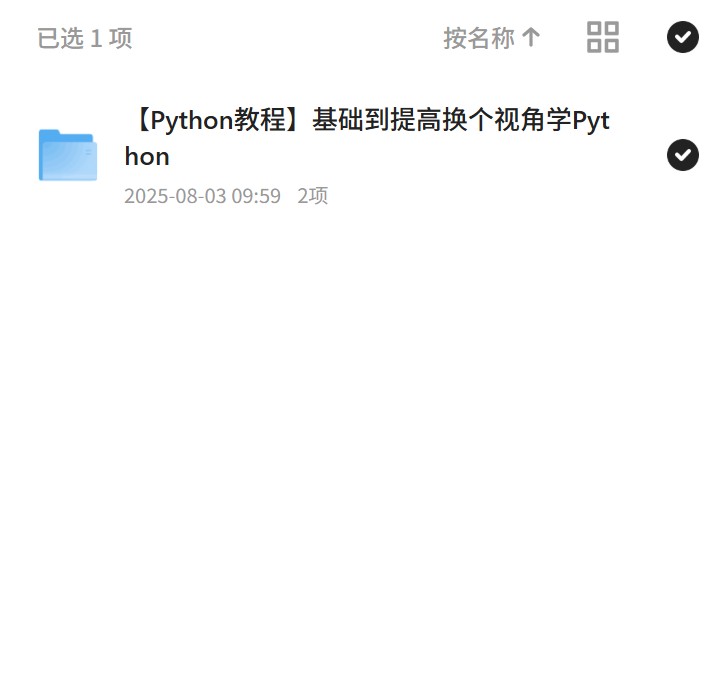 换个视角学Python基础到提高