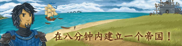 手游推荐八分钟帝国 Steam移植 中文即玩