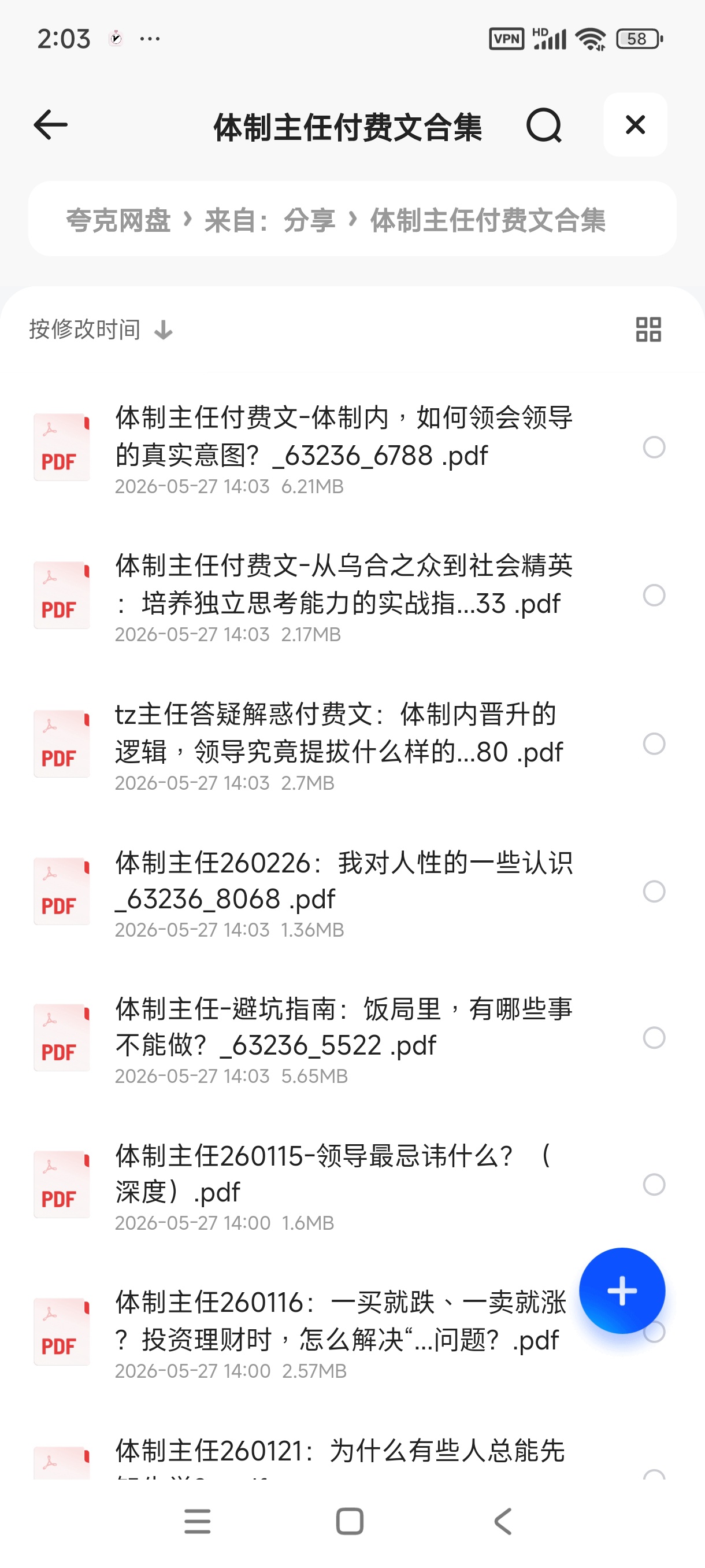 体制主任付费文合集 封面