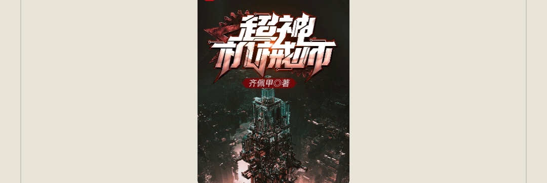 游戏小说超神机械师
齐佩甲 封面