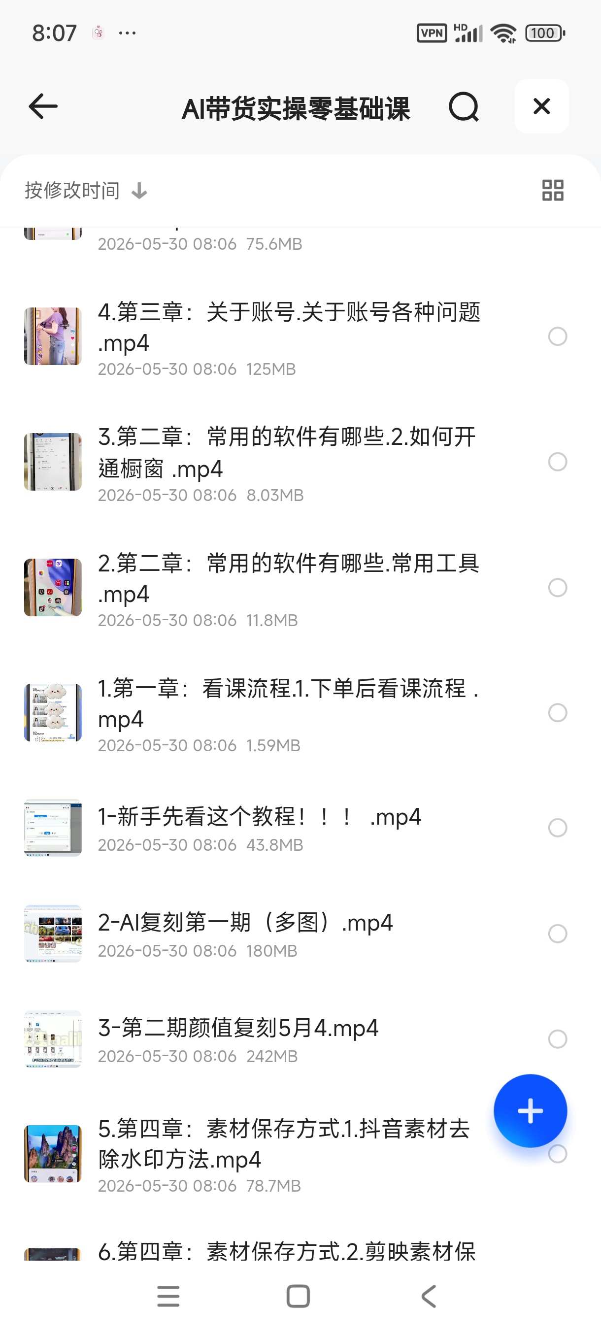 AI带货实操零基础课