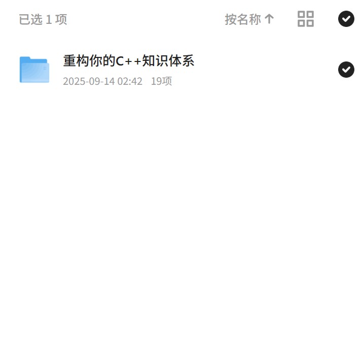 重构你的C++知识体系