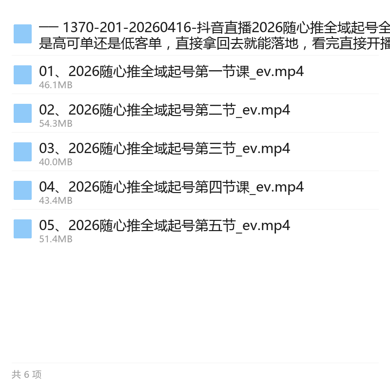抖音随心推全域起号实战教程