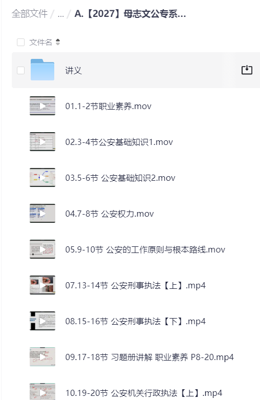 2027母志文公安专业知识系统课