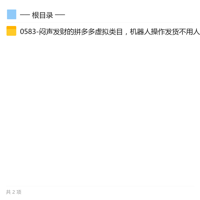 拼多多虚拟类目自动化玩法