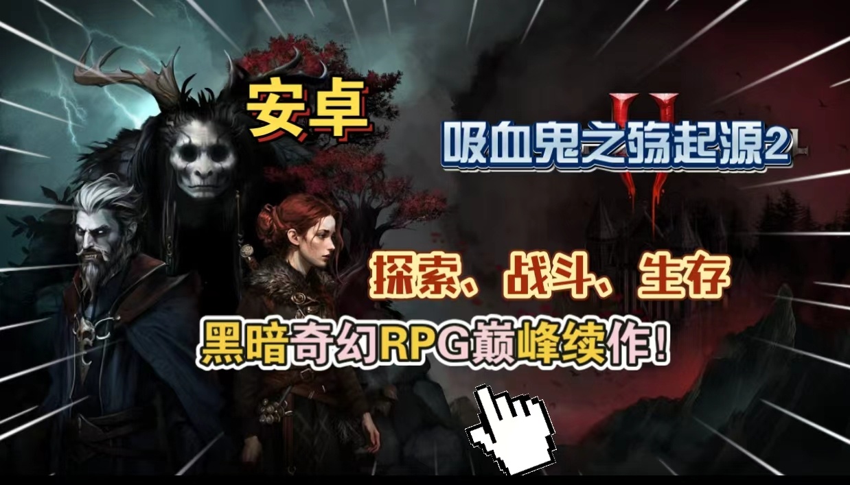 游戏分享吸血鬼之殇2：无限聚焦高伤菜单版