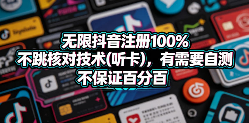 抖音无限注册防核对技术