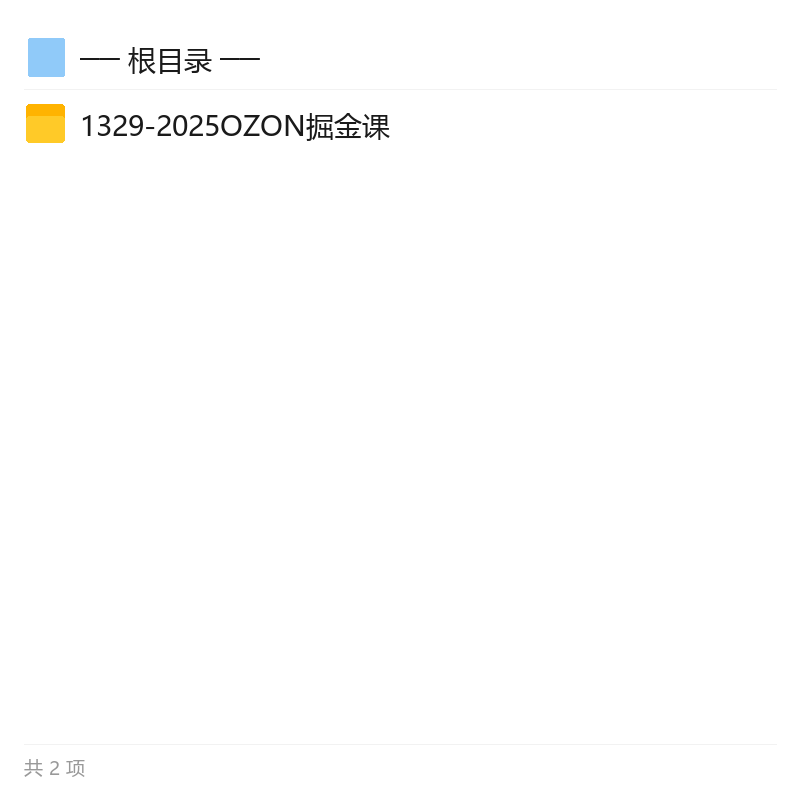 OZON跨境0元入驻与爆款选品实操