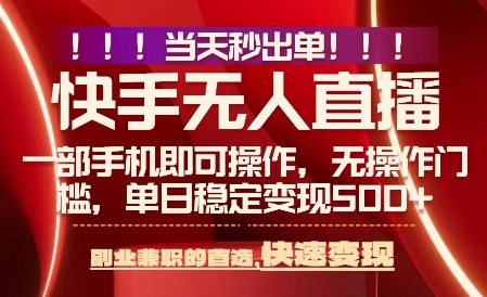 快手无人直播新玩法，手机挂机实操