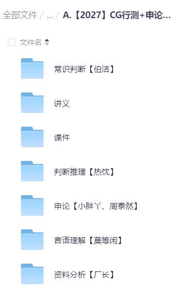 2027CG行测+申论全家桶课程(实战桶)伯洁常识04