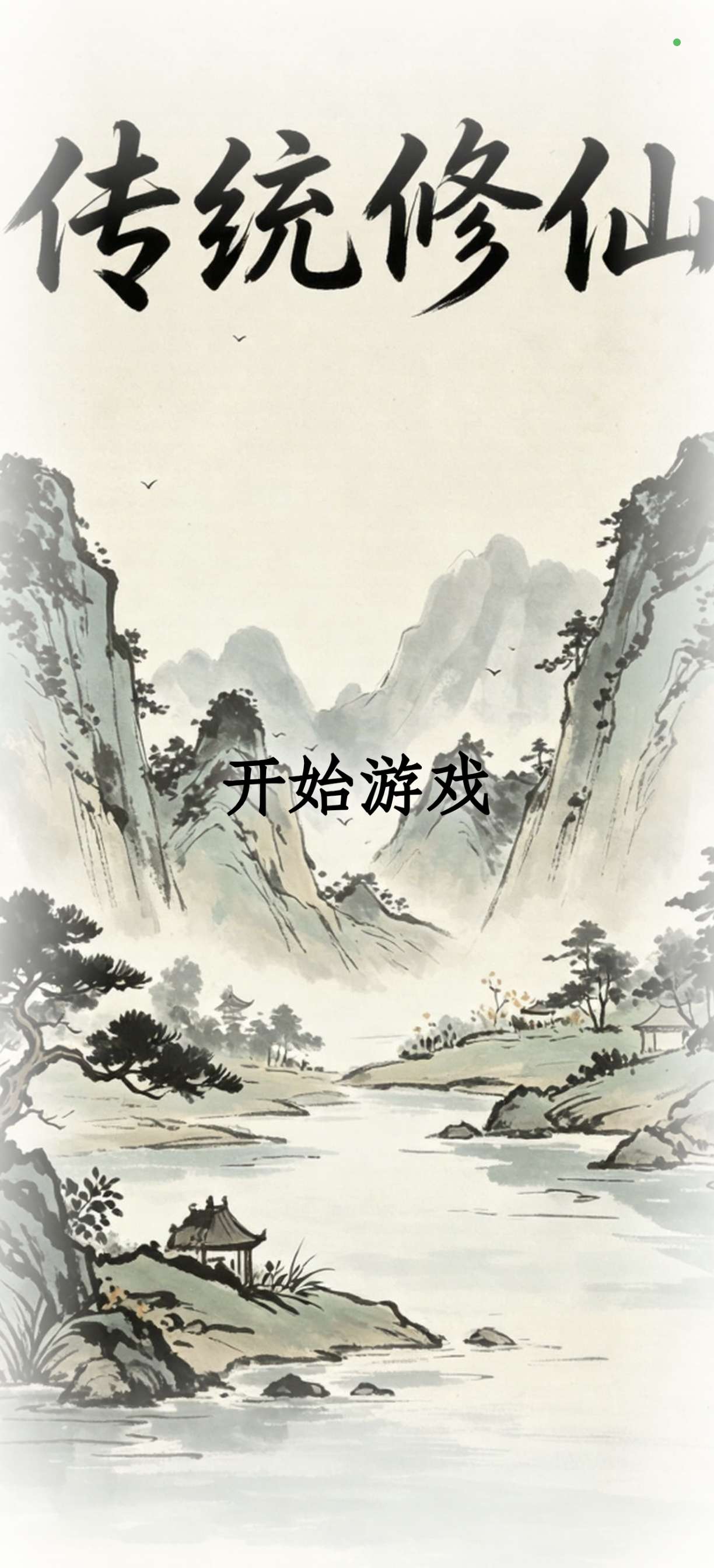 传统修仙有人有吗？