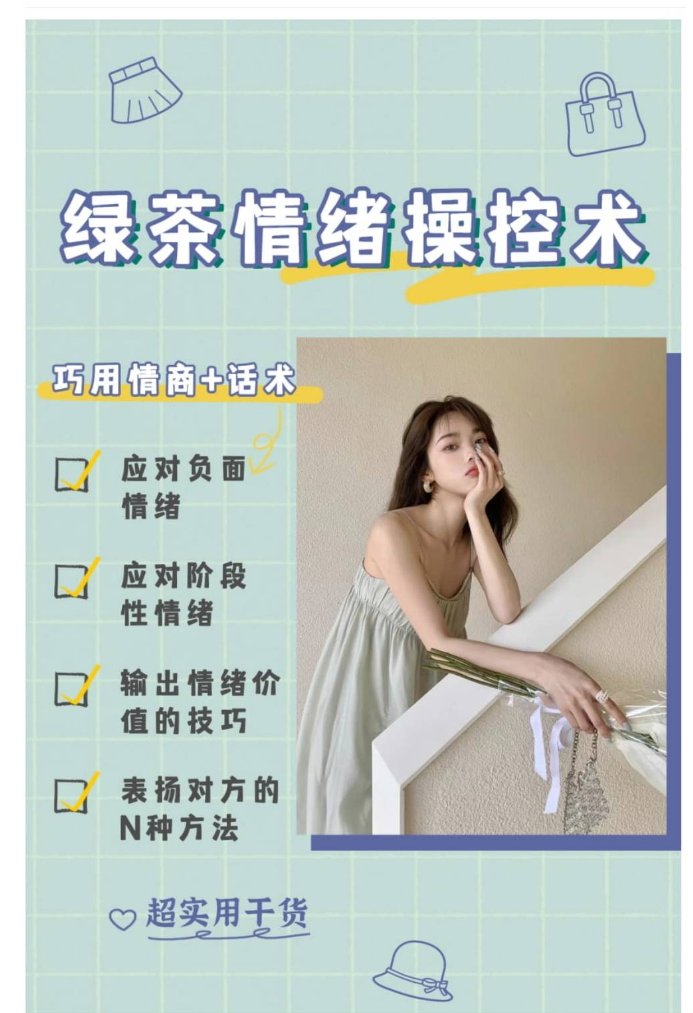 绿茶情绪操作术