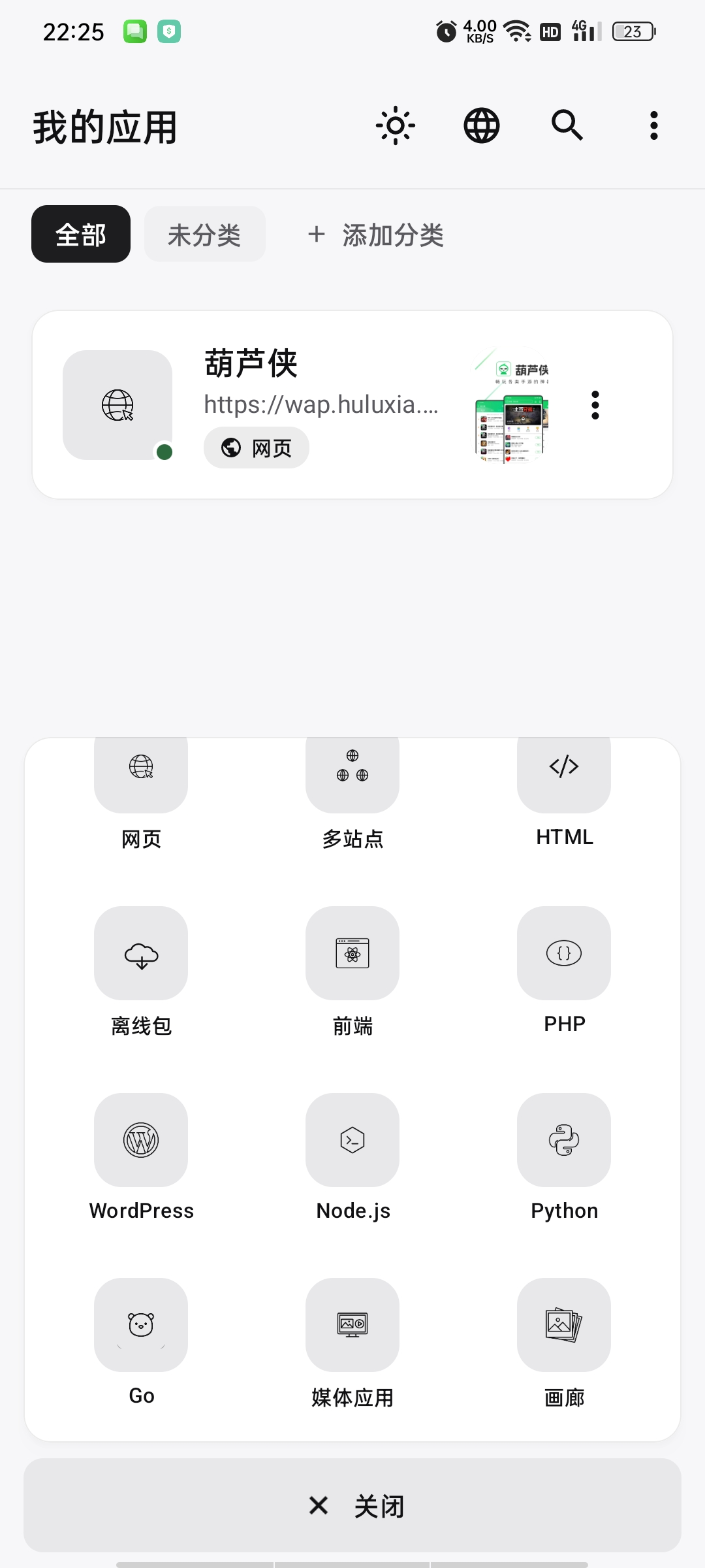 WebToApp网站转应用特别版，打造功能齐全的apk。