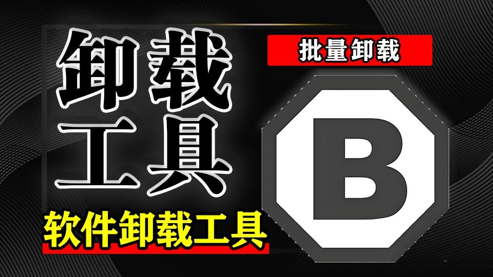 BCUninstaller 专业级批量卸载工具！
