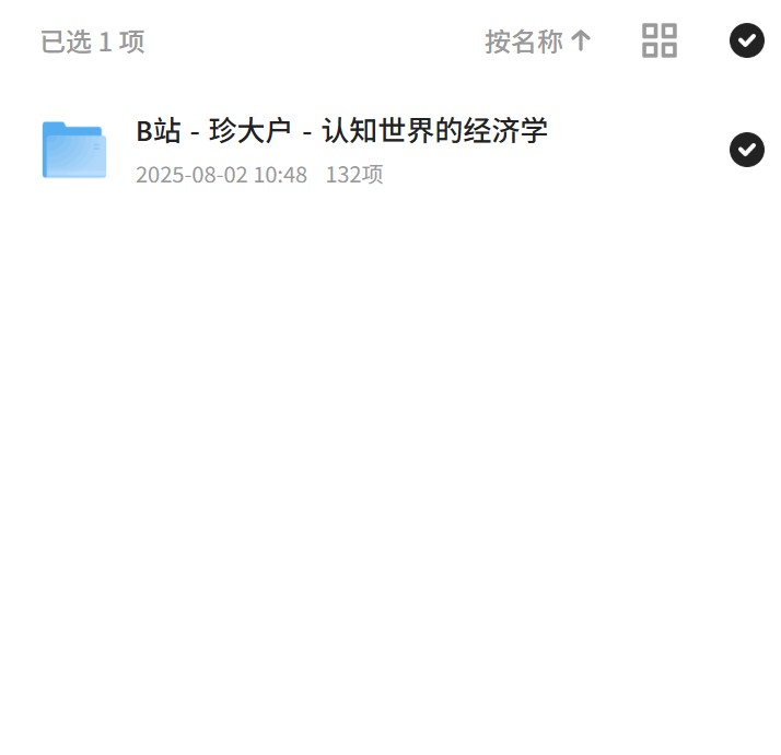 珍大户认知世界的经济学 封面