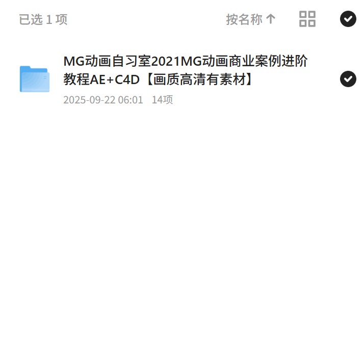 MG动画自习室2021MG动画商业案例进阶教程AE+C4D画质高清有素材