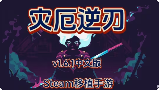 手游推荐灾厄逆刃 手机完美移植免付费完整版 封面