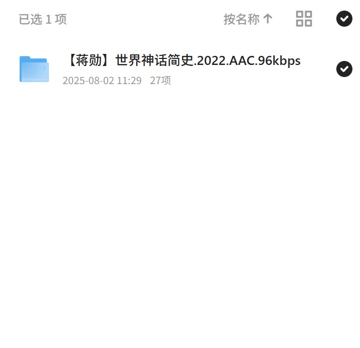 蒋勋世界神话简史，2022年音频