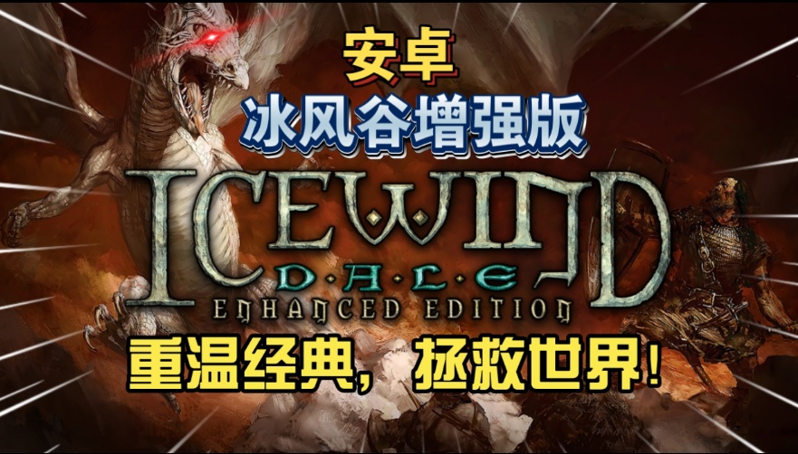 手游推荐D&amp;D经典《冰风谷》奇幻RPG
