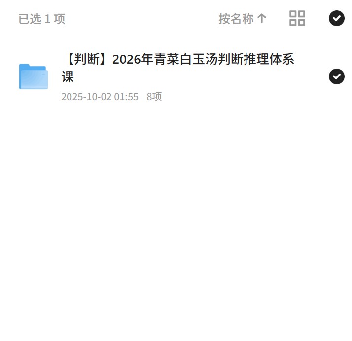 判断2026年青菜白玉汤判断推理体系课 封面