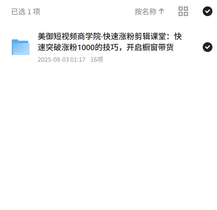 美御商学院：快速涨粉与橱窗带货技巧