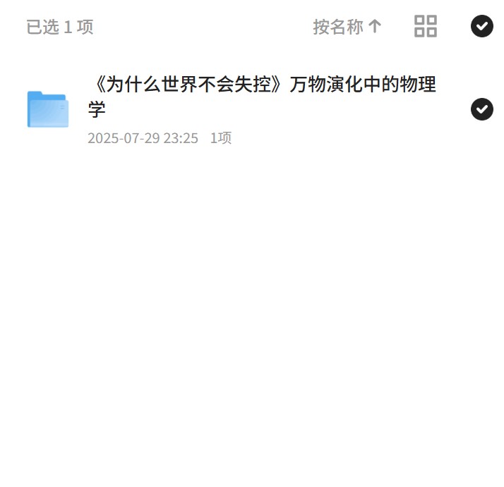 《为什么世界不会失控》万物演化中的物理学