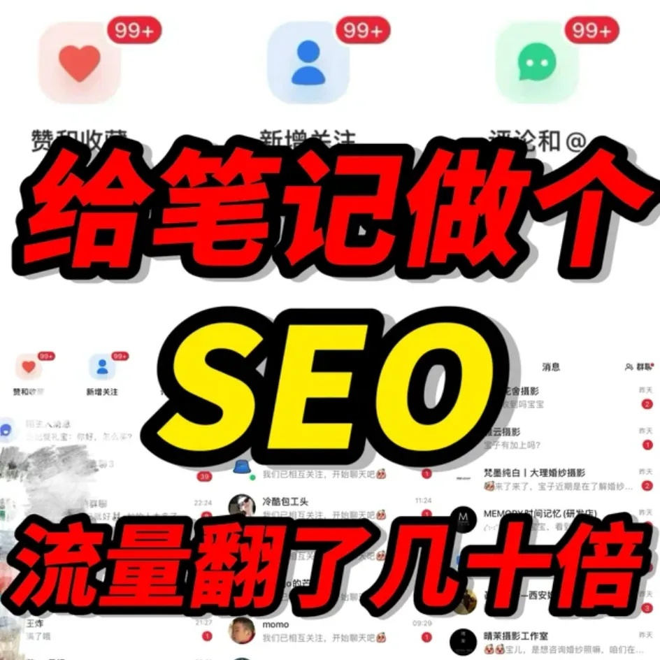 小红书全域推广实战课：多账号批量SEO引流，30天起号