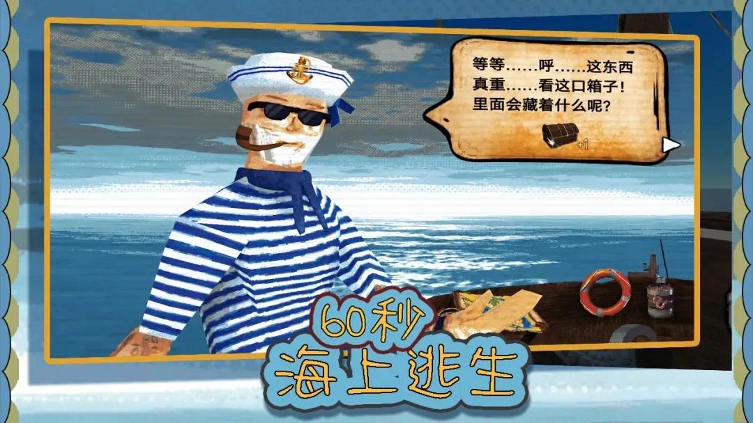 手游推荐60秒海上逃生v10.2.1免广告获取奖励