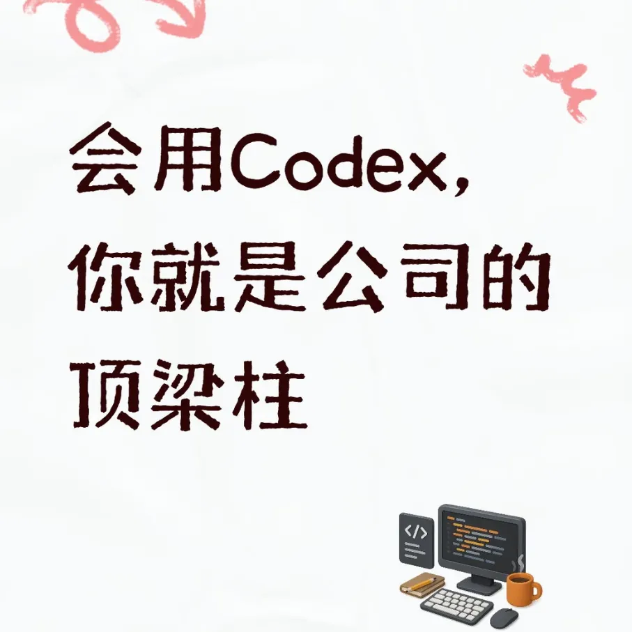 Codex全能实战特训：从零到批量自动化