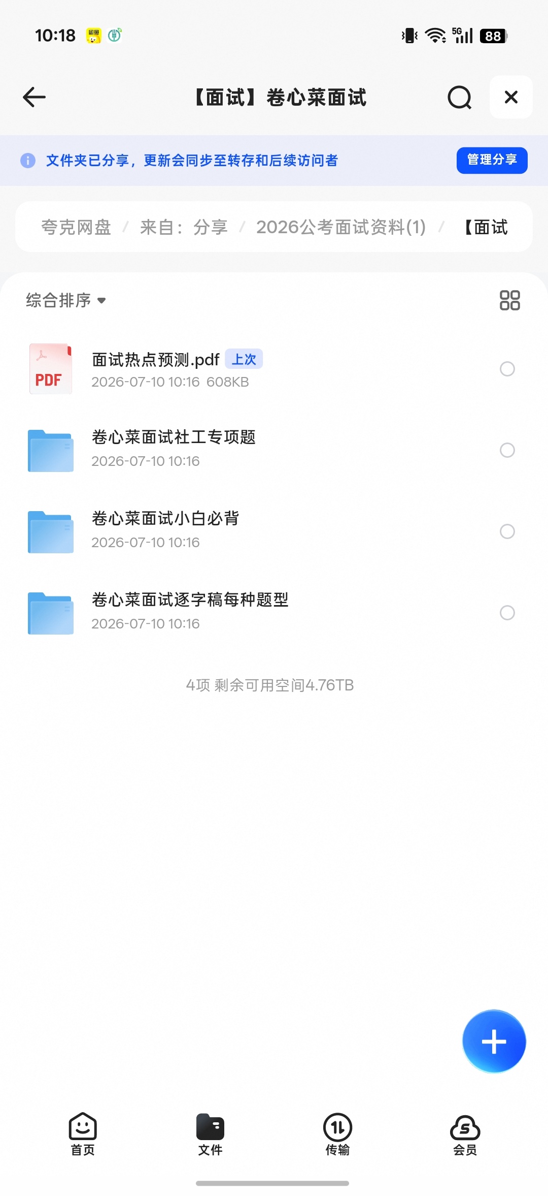 2026公考面试资料