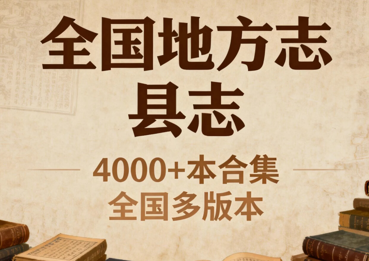 全国地方志 县志4000+本合集 (收藏级·可供查阅论文资料)