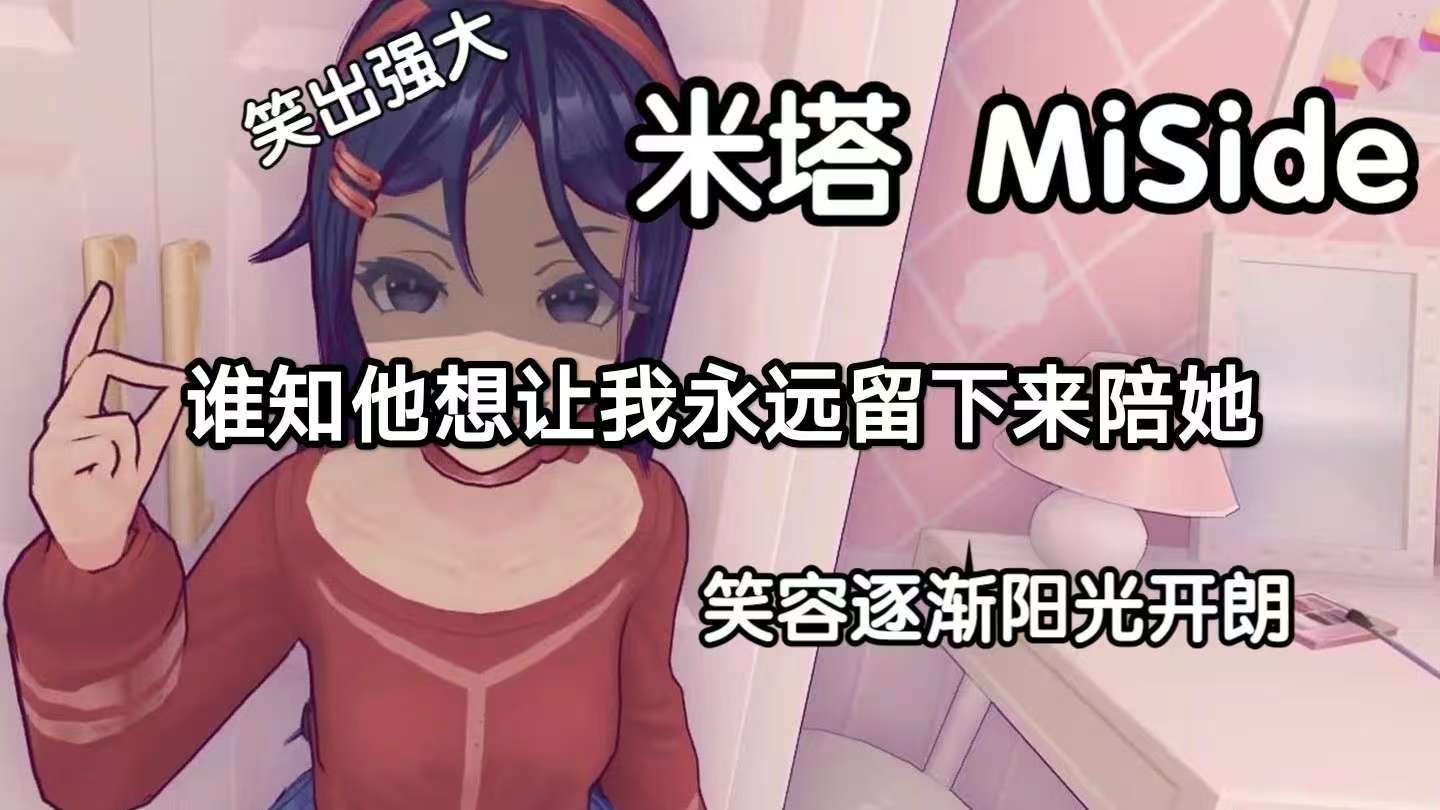 手游推荐米塔：恋爱惊悚全结局汉化版
