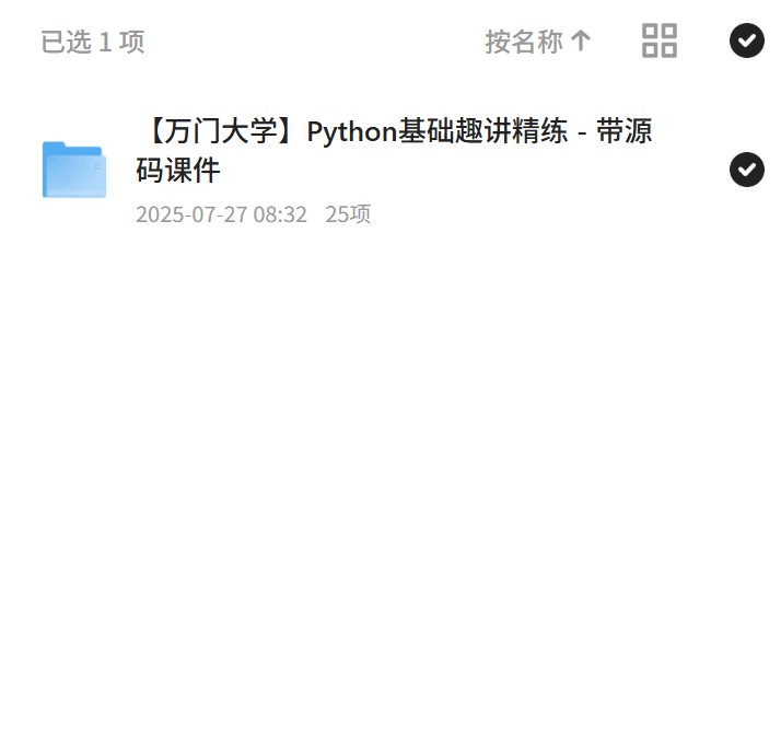 万门大学Python基础趣讲精练 - 带源码