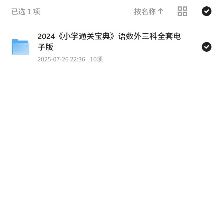 2024《小学通关宝典》语数外三科全套电子版