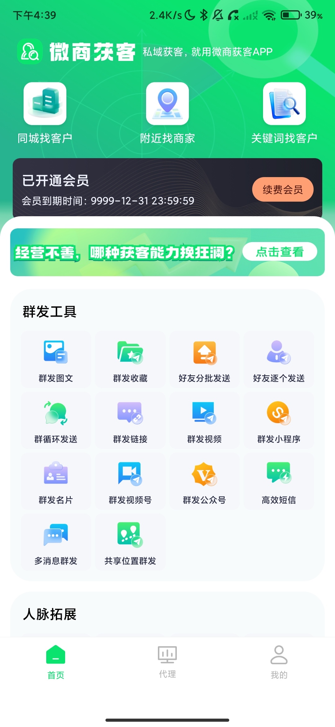 微商获客2.0.0一键精准拓客，高效引流私域客源_会员版.