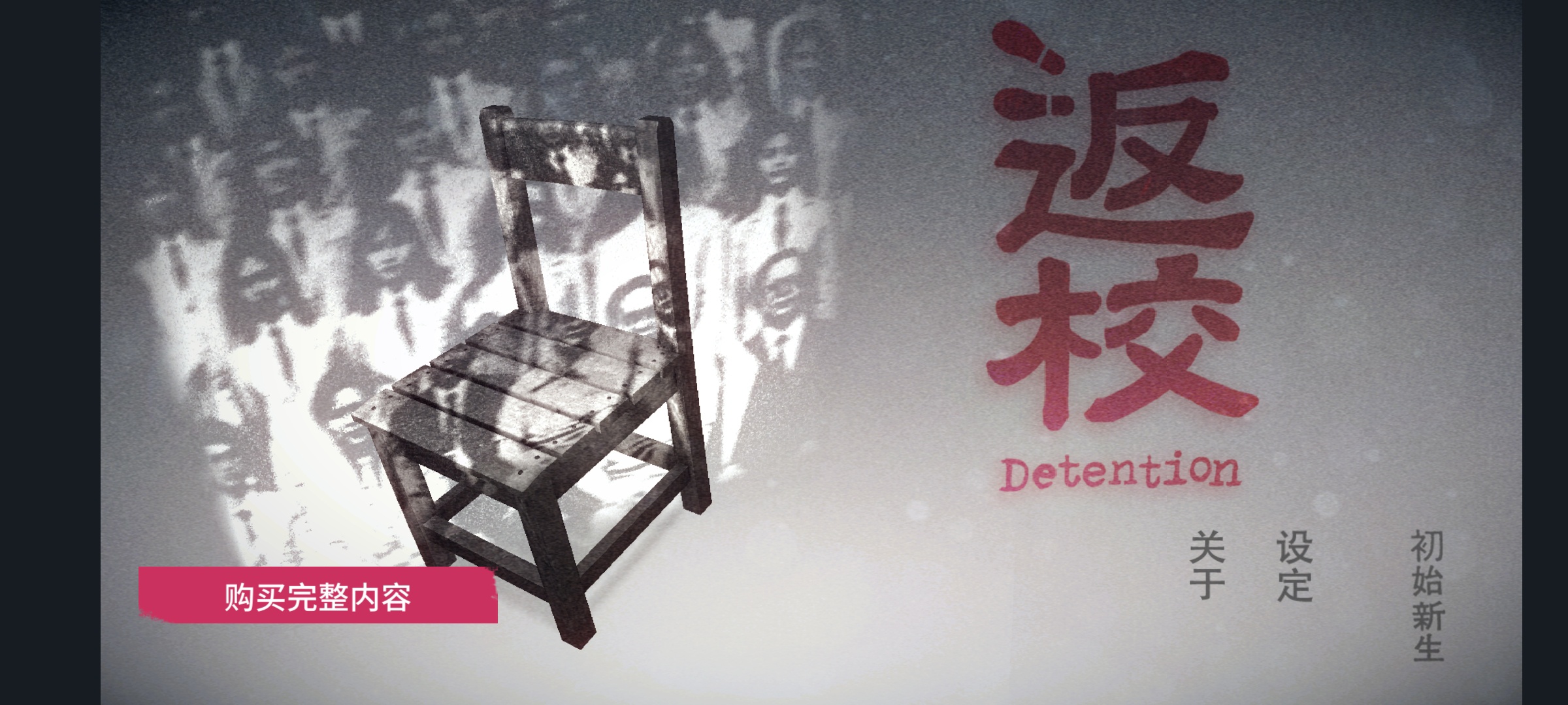 手游推荐返校Detentionv3.1-恐怖冒险解谜