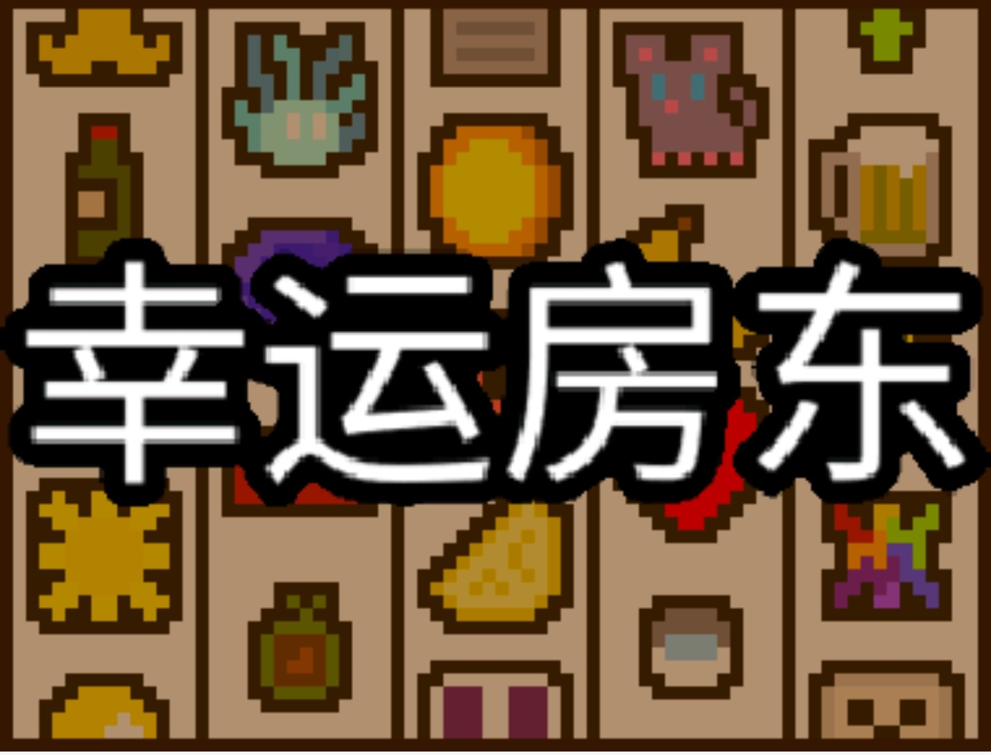 steam移植手游推荐幸运房东v1.2.17