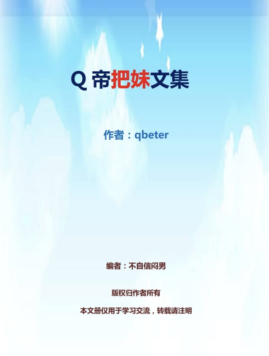 Q帝把妹文集