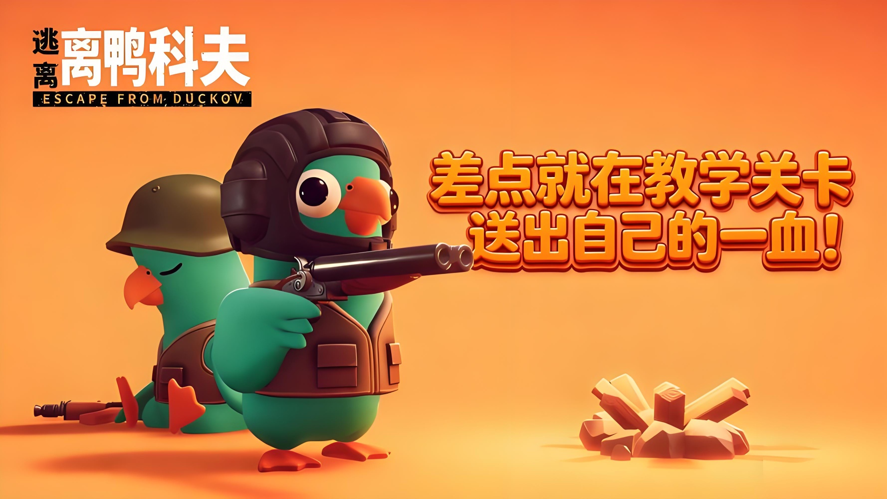 手游推荐逃离鸭科夫最新内置MOD菜单完整版免广告❗️
