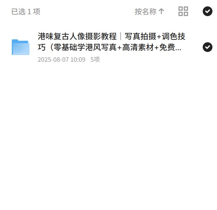 港味复古摄影，零基础学调色