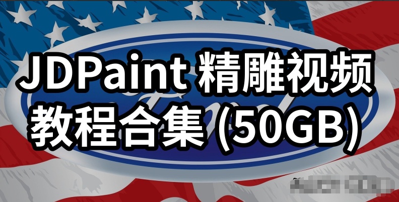 JDPaint 精雕视频教程合集 (价值1500元)